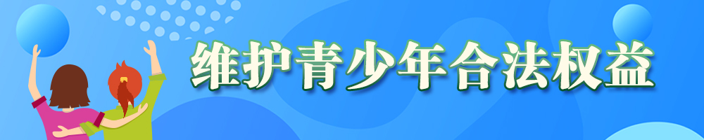 維護青少年合法權益