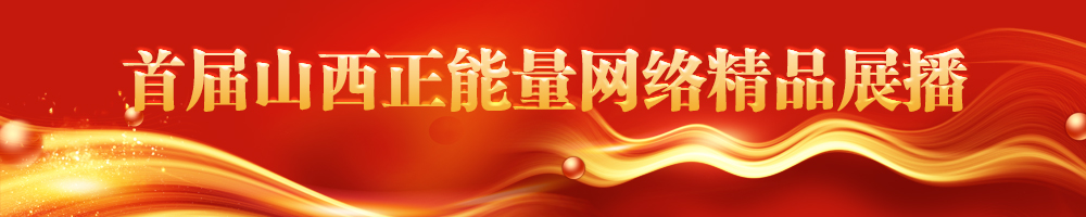 首屆山西正能量網(wǎng)絡(luò )精品展播