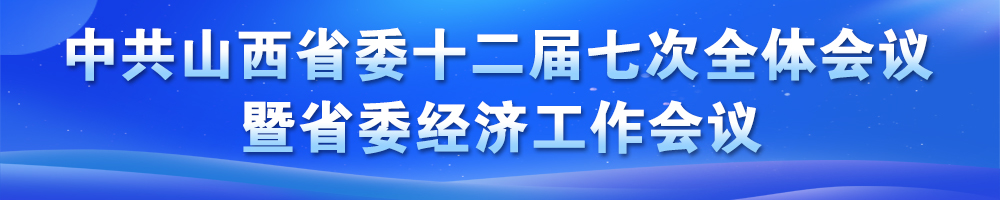 中共山西省委十二屆七次全體會(huì )議決議暨省委經(jīng)濟工作會(huì )議