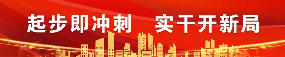 起步即沖刺 實(shí)干開(kāi)新局
