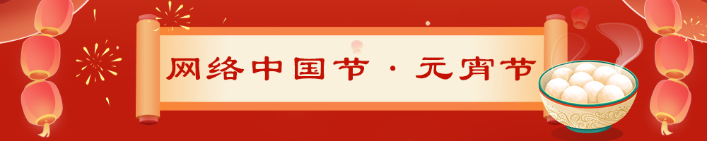 2024網(wǎng)絡(luò )中國節·元宵節