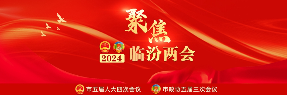 2024臨汾兩會(huì )