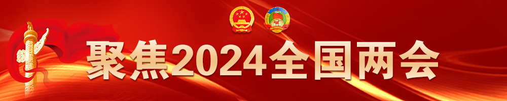 2024全國兩會(huì )