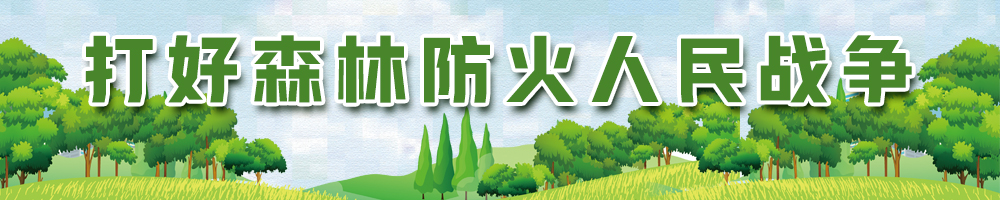 打好森林防火人民戰爭