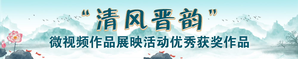 “清風(fēng)晉韻”微視頻作品展映活動(dòng)優(yōu)秀獲獎作品