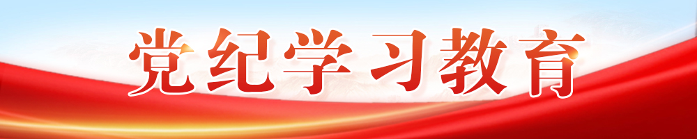 黨紀學(xué)習教育