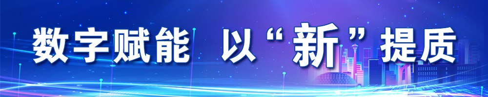 數字賦能 以“新”提質(zhì)