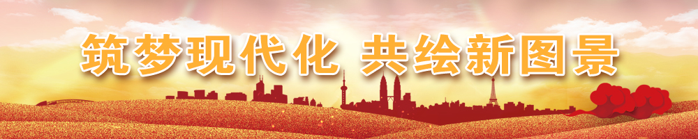 筑夢(mèng)現代化 共繪新圖景
