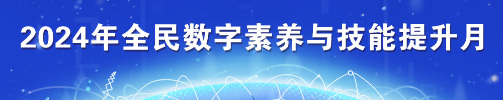 2024年全民數字素養與技能提升月