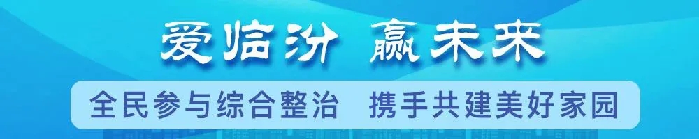 愛(ài)臨汾 贏(yíng)未來(lái)