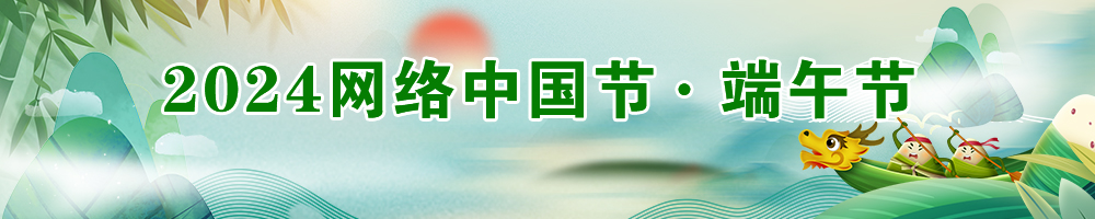 2024網(wǎng)絡(luò )中國節·端午