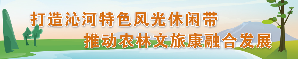 打造沁河特色風(fēng)光休閑帶 推動(dòng)農林文旅康融合發(fā)展