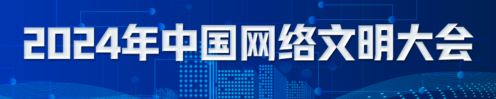 2024年中國網(wǎng)絡(luò )文明大會(huì )