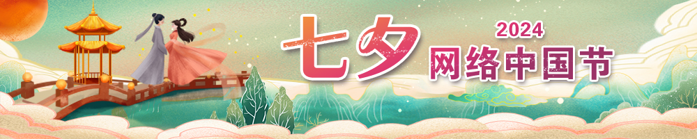 網(wǎng)絡(luò )中國節·七夕