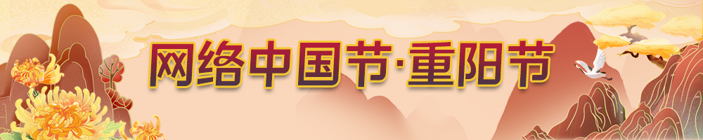 2024網(wǎng)絡(luò )中國節·重陽(yáng)