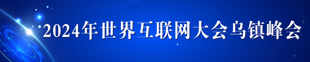 2024年世界互聯(lián)網(wǎng)大會(huì )烏鎮峰會(huì )