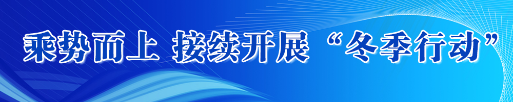 乘勢而上接續開(kāi)展“冬季行動(dòng)”