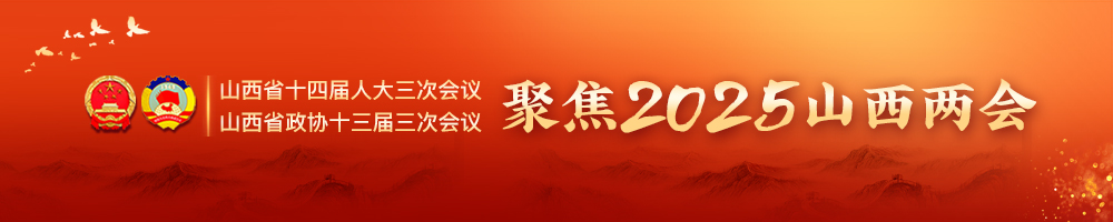 聚焦2025山西兩會(huì )
