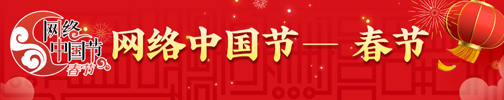 2025網(wǎng)絡(luò )中國節·春節