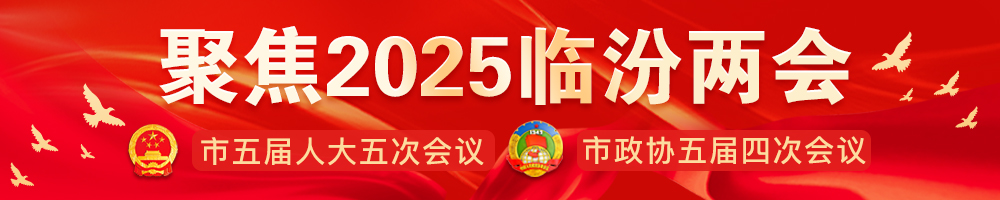 2025臨汾兩會(huì )