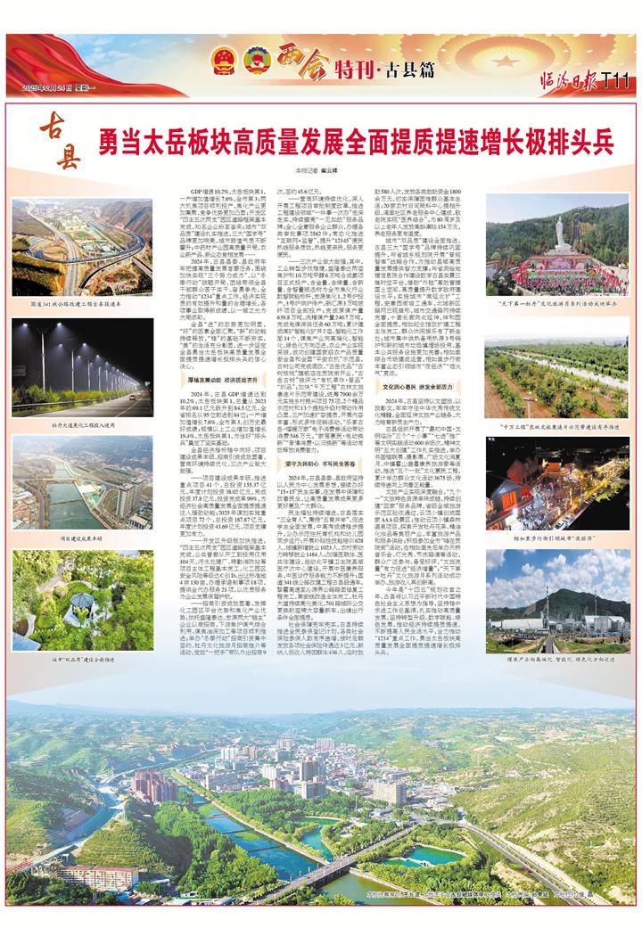 古縣：勇當太岳板塊高質(zhì)量發(fā)展全面提質(zhì)提速增長(cháng)極排頭兵