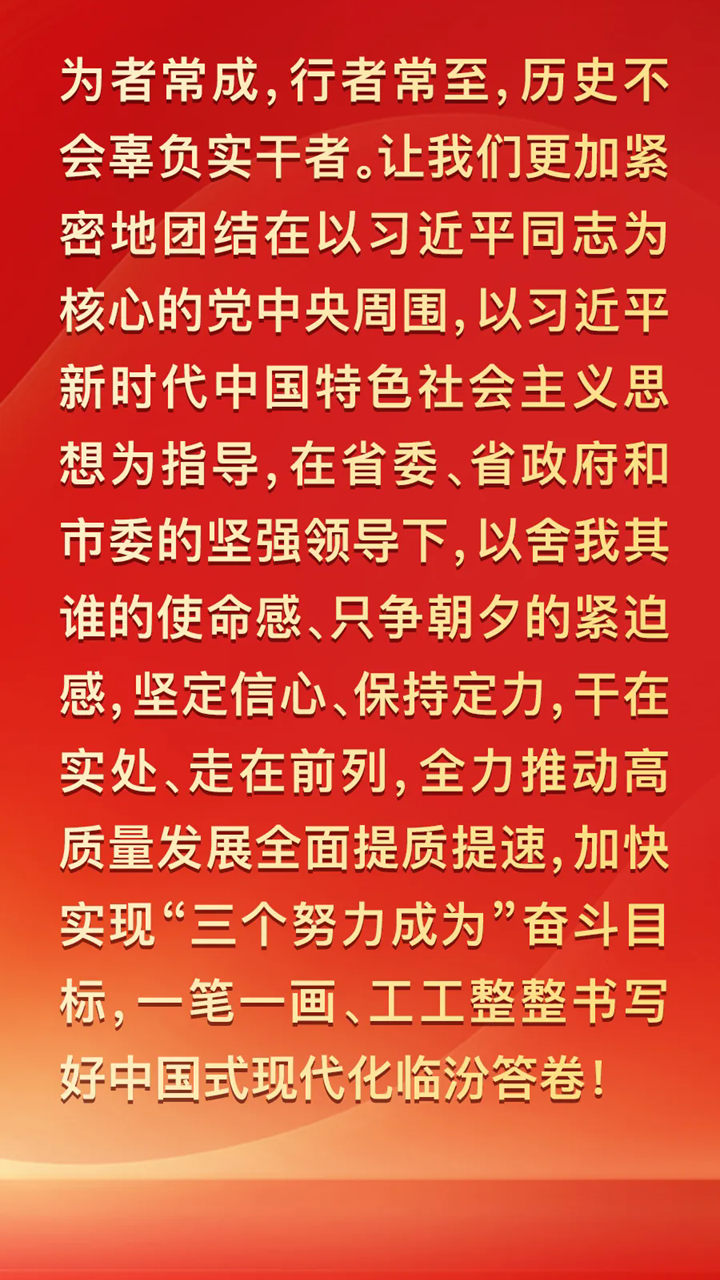 圖解兩會(huì ) | 2025年臨汾這樣干！重點(diǎn)抓好九個(gè)方面工作
