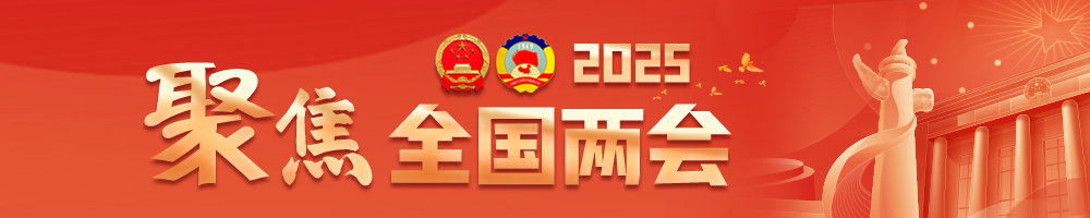 聚焦2025全國兩會(huì )