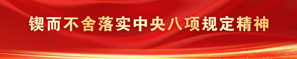 鍥而不舍落實(shí)中央八項規定精神