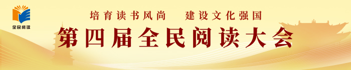第四屆全民閱讀大會(huì )