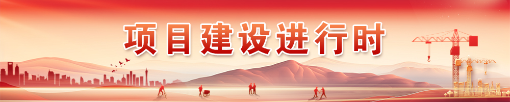 項目建設進(jìn)行時(shí)
