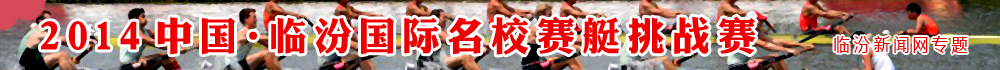 2014中國臨汾國際名校賽艇挑戰賽