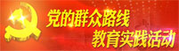 黨的群眾路線(xiàn)教育實(shí)踐活動(dòng)