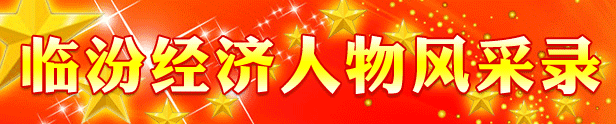 臨汾經(jīng)濟任務(wù)風(fēng)采錄