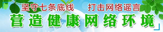 堅守七條底線(xiàn) 打擊網(wǎng)絡(luò )謠言 