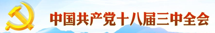 中國共產(chǎn)黨十八界三中全會(huì )