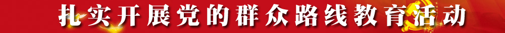 扎實(shí)開(kāi)展黨的群眾教育路線(xiàn)