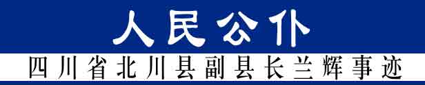 人民公仆-四川省北川縣副縣長(cháng)蘭輝事跡