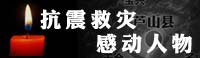 抗震救災感動(dòng)人物
