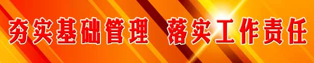 夯實(shí)基礎管理，落實(shí)工作責任