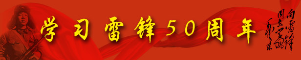 學(xué)習雷鋒五十周年