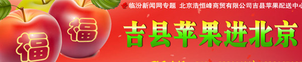 吉縣蘋(píng)果進(jìn)北京