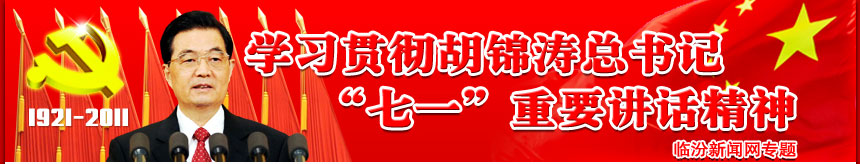 學(xué)習貫穿胡錦濤總數據“七一”重要講話(huà)精神