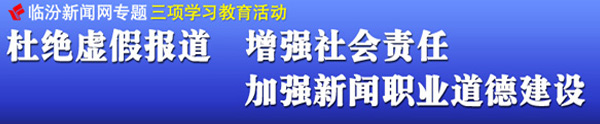 杜絕虛假報道 增強社會(huì )責任 加強新聞職業(yè)道德建設
