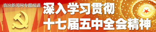 深入學(xué)習貫徹十七屆五中全會(huì )精神