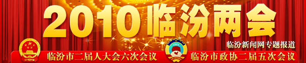 2010臨汾兩會(huì )