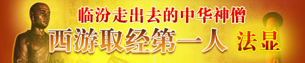臨汾走出去的中華神僧，西游取經(jīng)第一人法顯