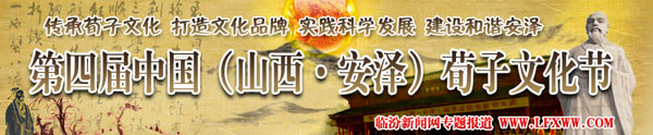 第四屆中國（山西安澤）荀子文化節