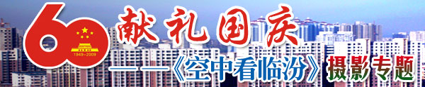 獻禮國慶--《空中看臨汾》攝影專(zhuān)題