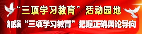 三項學(xué)習教育 活動(dòng)園地