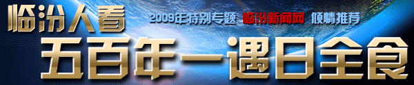 臨汾人看，五百年一遇日全食